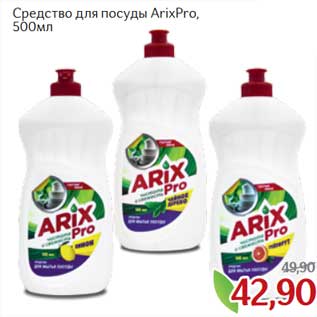 Акция - Средство для посуды ArixPro