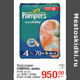 Акция - Подгузники PAMPERS Jumbo