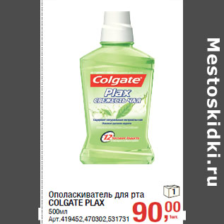 Акция - Ополаскиватель для рта COLGATE PLAX