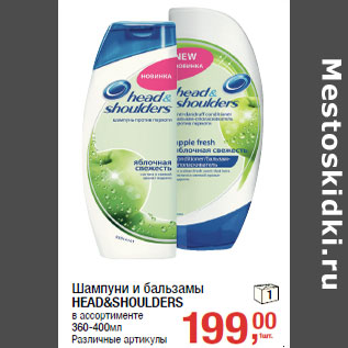 Акция - Шампуни и бальзамы HEAD&SHOULDERS