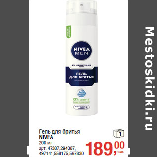 Акция - Гель для бритья NIVEA