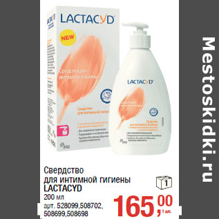 Акция - Свердство для интимной гигиены LACTACYD