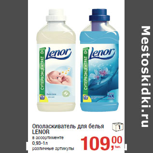 Акция - Ополаскиватель для белья LENOR