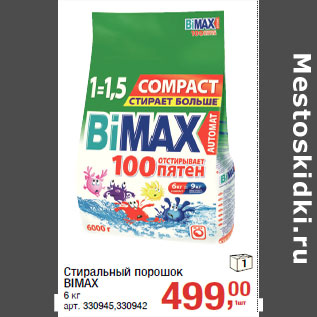 Акция - Стиральный порошок BIMAX