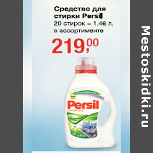 Акция - Средство для стирки Persil