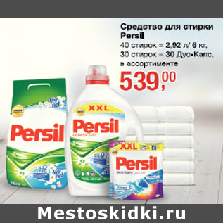 Акция - Средство для стирки Persil