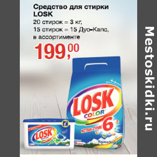 Акция - Средство для стирки Losk