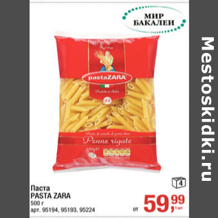 Акция - Паста PASTA ZARA