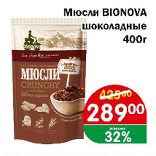 Акция - Мюсли BIONOVA шоколадные