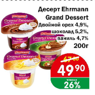 Акция - Десерт EHRMANN GRAND DESSERT двойной орех 4,9%; шоколад 5,2%, ваниль 4,7%