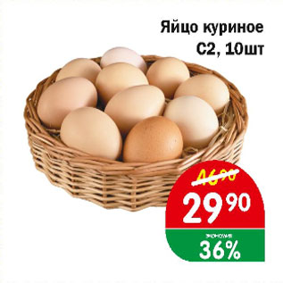 Акция - Яйцо куриное С2, 10 шт