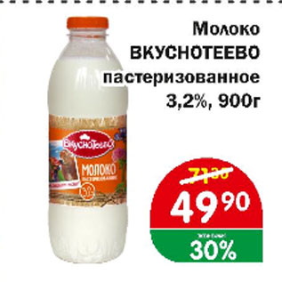 Акция - Молоко ВКУСНОТЕЕВО пастеризованное 3,2%