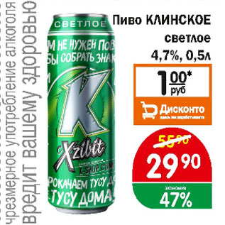 Акция - Пиво КЛИНСКОЕ СВЕТЛОЕ 4,7%