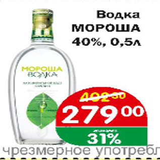 Акция - Водка МОРОША 40%