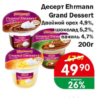 Акция - Десерт Ehrmann Grand Dessert Двойной орех 4,9%, шоколад 5,2%, ваниль 4,7 %