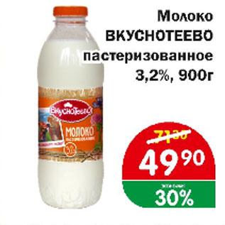 Акция - Молоко ВКУСНОТЕЕВО пастеризованное 3,2%