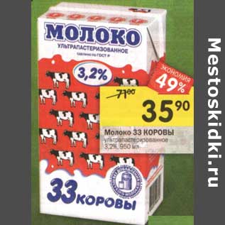 Акция - Молоко 33 Коровы у/пастеризованные 3,2%