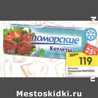 Акция - Котлеты Поморские Морозко