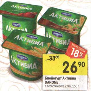 Акция - Биойогурт Активиа Danone 2,9%