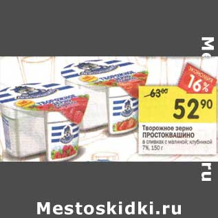 Акция - Творожное зерно Простоквашино