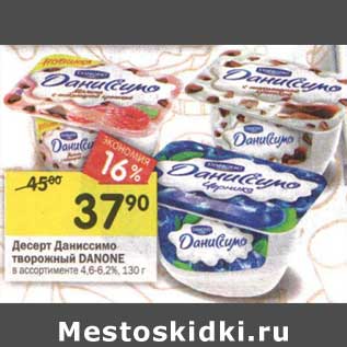 Акция - Десерт Даниссимо творожный Danone 4,6-6,2%