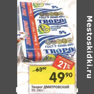 Акция - Творог Дмитровский 9%