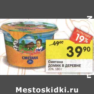 Акция - Сметана Домик в деревне 20%