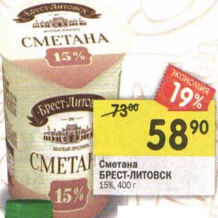 Акция - Сметана Брест-Литовск 15%