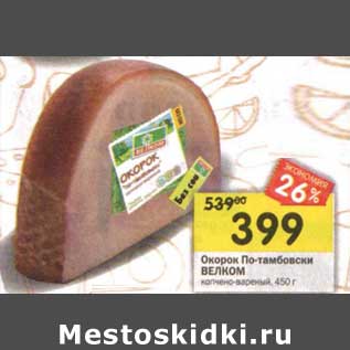 Акция - Окорок По-тамбовски Велком