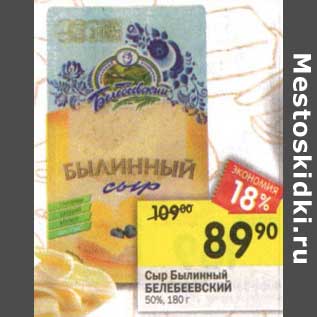 Акция - Сыр Былинский Белебеевский 50%