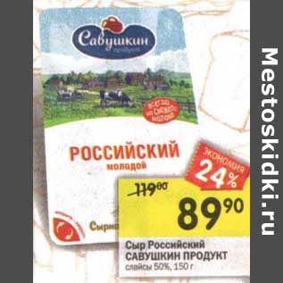 Акция - Сыр Российский Савушкин Продукт слайсы 50%