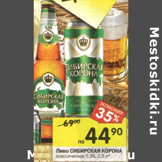 Акция - Пиво Сибирская Корона