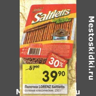 Акция - Палочки Lorenz Saltletts