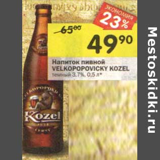 Акция - Напиток пивной Velkopopovicky Kozel темный 3,7%