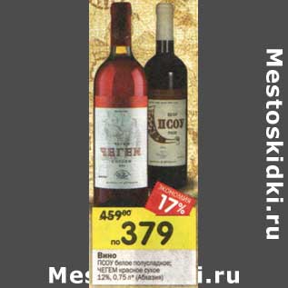 Акция - Вино ПСОУ белое полусладкое, ЧЕГЕМ красное сухое 12%