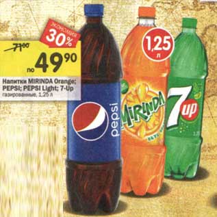 Акция - Напитки Mirinda Orange/Pepsi/Pepsi Light /7-Up газированные
