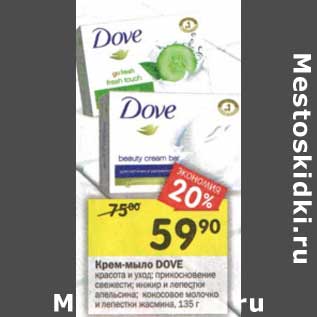 Акция - Крем-мыло Dove