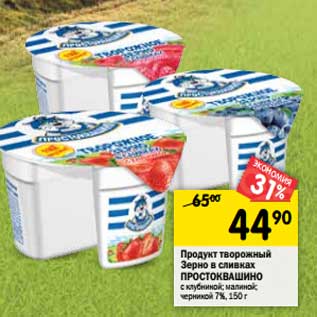 Акция - Продукт творожный Зерно в сливках Простоквашино