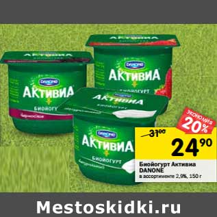 Акция - Биойогурт Активия Danone 2,9%