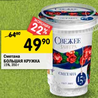 Акция - Сметана Большая Кружка 15%