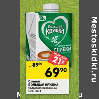 Акция - Сливки Большая Кружка у/пастеризованное 10%