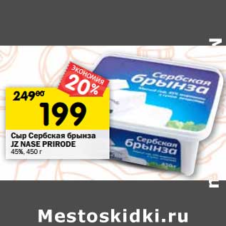 Акция - Сыр Сербская Брынза JZ Nase Prirode 45%