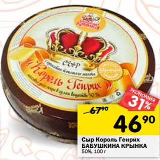 Акция - Сыр Король Генрих Бабушкина Крынка 50%