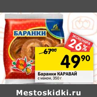 Акция - Баранки Каравай с маком