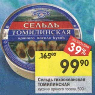 Акция - Сельдь тихоокеанская Томилинская