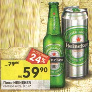 Акция - Пиво Heineken светлое 4,8%