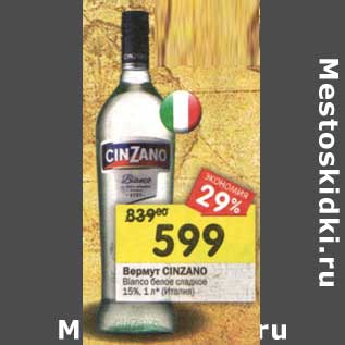 Акция - Вермут Cinzano Bianco белое сладкое 15%