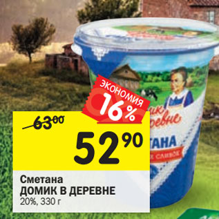 Акция - Сметана Домик в деревне 20%