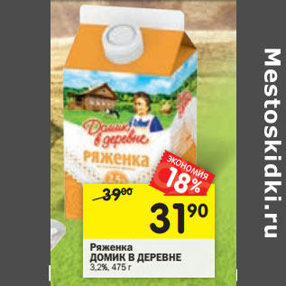 Акция - Ряженка ДОМИК В ДЕРЕВНЕ 3,2%