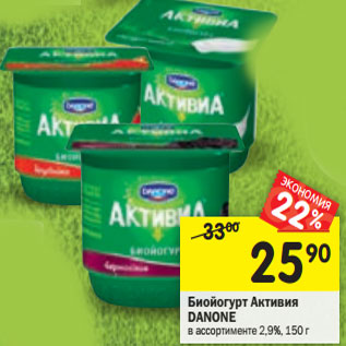 Акция - Биойогурт Активиа Danone 2,9%